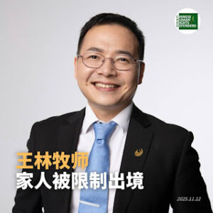 “109锡安教会教案”遭抓捕的王林牧师的妻子及两个孩子准备出境时遭边控拦截-1984bbs