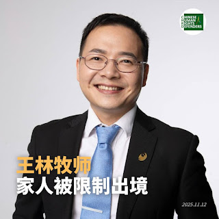 “109锡安教会教案”遭抓捕的王林牧师的妻子及两个孩子准备出境时遭边控拦截-1984bbs