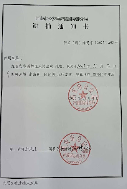 图片[3]-西安丰盛教会廉长年牧师、廉旭亮牧师和付娟传道于2025年11月2日再次从家中被带走并羁押于未央区看守所-1984bbs