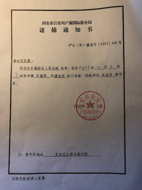 图片[2]-西安丰盛教会廉长年牧师、廉旭亮牧师和付娟传道于2025年11月2日再次从家中被带走并羁押于未央区看守所-1984bbs