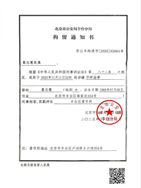 北京人权捍卫者葛志慧女士又遭刑事拘留-1984bbs