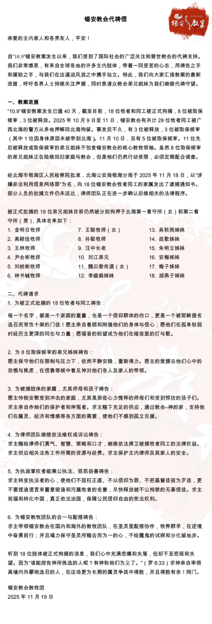 “10.9”锡安教案进展通报：18位牧者和同工被正式拘捕，8 位被取保候审，3 位被释放-1984bbs