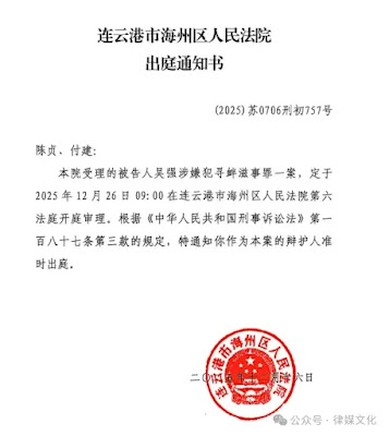 图片[2]-江苏连云港公民吴强涉嫌寻衅滋事罪案将于2025年12月26日开庭-1984bbs