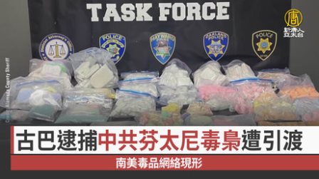 中共八十年前后均是“大毒枭”——从延安鸦片到全球芬太尼危机的历史脉络-1984bbs