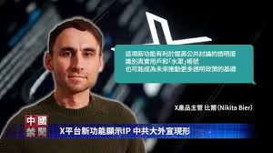 【禁闻】X平台新功能显示IP 中共大外宣现形-1984bbs