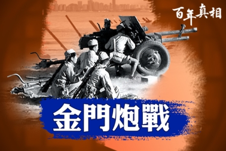 【百年真相】蒋介石如何保住金门-1984bbs