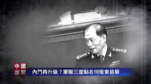 【禁闻】内斗再升级？军报三度点名何卫东苗华-1984bbs
