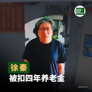 图片[1]-中国大陆年纪超60岁的民主维权人士面临生存压力  其退休金、养老金均遭剥夺-1984bbs