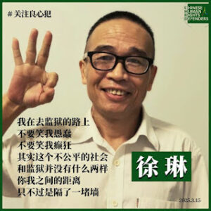 获刑3年9个月著名民主人士、人权捍卫者徐琳先生目前被关押在广东省英德监狱十四监区一分监区-1984bbs