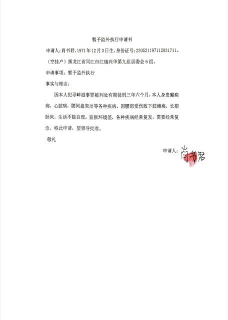 黑龙江省佳木斯中级人民法院法官李佳霖故意毁坏肖书君案件卷宗中重要材料-1984bbs