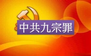 大中国审判系列十六：中共九宗罪-1984bbs