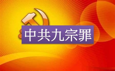 大中国审判系列十六：中共九宗罪-1984bbs