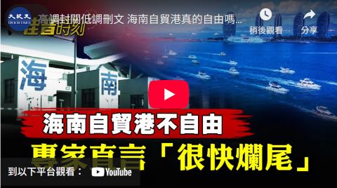 【佳音时刻】海南自贸港不自由 专家直言：很快烂尾-1984bbs