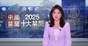 【2025年度十大中国禁闻】 完整版-1984bbs