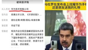 马杜罗多次炫耀华为手机 中国网友发图被华为举报-1984bbs