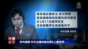 【禁闻】涉共谍案 中天主播林宸佑等6人遭收押-1984bbs