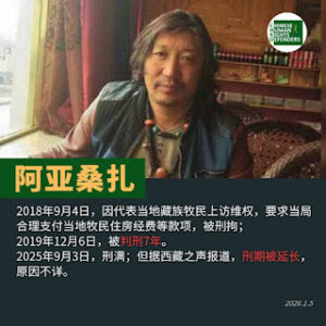 获刑7年、期满又遭当局延长刑期的青海省果洛藏族环保卫士、社会活动家阿亚桑扎先生在狱中度过其55岁生日-1984bbs