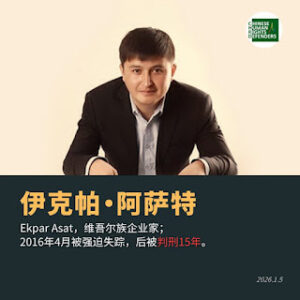 获刑15年的新疆维吾尔族企业家伊克帕·阿萨特在狱中度过第九个生日-1984bbs