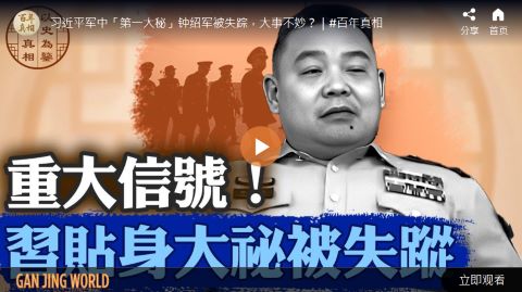 【百年真相】习“军中大秘”钟绍军被秘密查办?-1984bbs