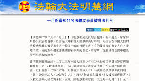 【禁闻】1月份统计：又有41名法轮功学员被非法判刑-1984bbs