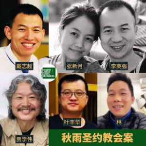 成都秋雨圣约教会教案进展通告：仍有7人遭羁押或强迫失踪-1984bbs