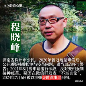 湖南株洲公民、民主人士程晓峰被以“寻衅滋事罪”判刑3年6个月-1984bbs