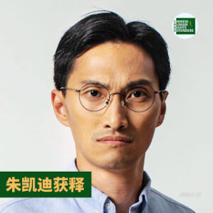 获刑4年5个月的“香港47人案”之朱凯迪2026年1月15日刑满获释-1984bbs
