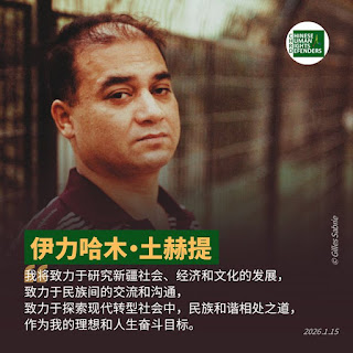 图片[2]-被中共当局判处无期徒刑的维吾尔族学者伊力哈木·土赫提已在狱中服刑整整12年-1984bbs