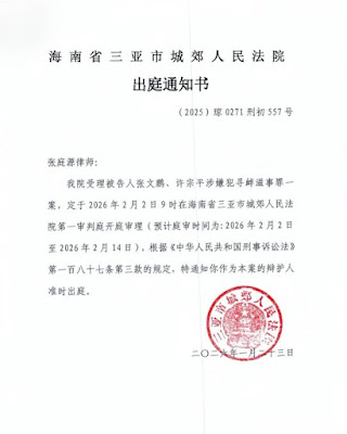 海韵集团张文鹏、许宗平案将于2026年2月2日上午9点在海南省三亚市城郊法院第一审判庭开庭审理-1984bbs