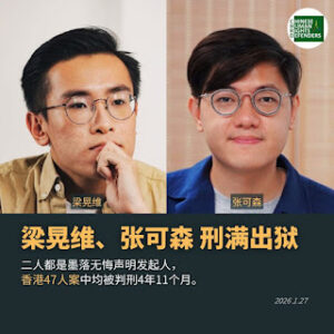 获刑4年11个月的香港四十七人案中的梁晃维、张可森今刑满获释-1984bbs