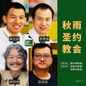 成都秋雨圣约教会教案进展通告（2026年2月8日）：目前仍有4人遭羁押——李英强、戴志超、叶丰华、贾学伟-1984bbs