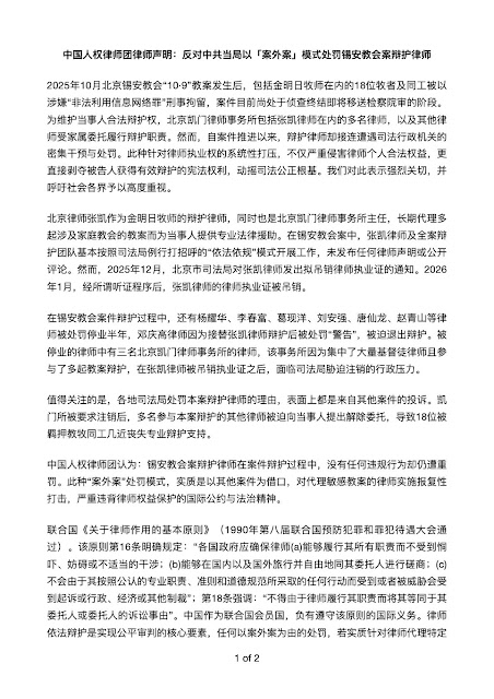 中国人权律师团律师声明：反对中共当局以「案外案」模式处罚锡安教会案辩护律师-1984bbs