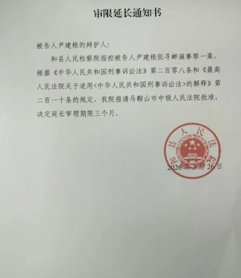 图片[2]-因言获罪遭跨省抓捕的湖南株洲自媒体人尹建根案法院通知延长审理期限三个月-1984bbs