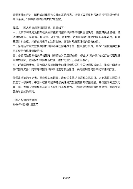 图片[2]-中国人权律师团律师声明：反对中共当局以「案外案」模式处罚锡安教会案辩护律师-1984bbs