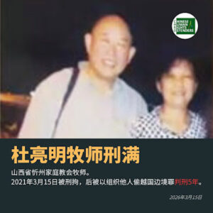 获刑5年的山西省忻州市基督教家庭教会牧师杜亮明刑满-1984bbs