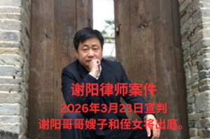 人权律师谢阳案将于2026年3月23日宣判-1984bbs
