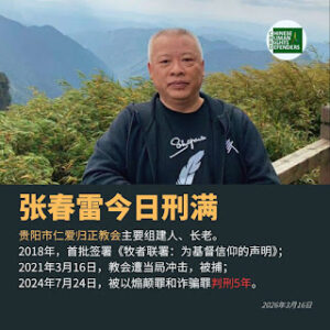 获刑5年的贵阳仁爱归正教会张春雷长老今日刑满-1984bbs
