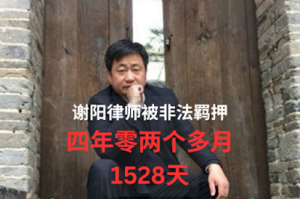谢阳律师被非法羁押了51个月 联合国任意拘留问题工作组认定：对谢阳的拘留已经构成了任意拘留-1984bbs