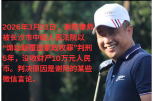 著名人权律师谢阳因言获罪今被以“煽动颠覆国家政权罪”判刑5年-1984bbs