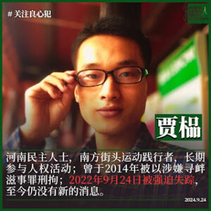南方街头运动践行者、人权捍卫者贾榀在强迫失踪中度过了其 37岁生日-1984bbs