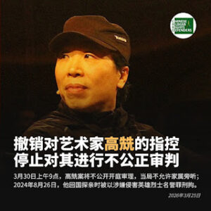 著名艺术家高兟案将于2026年3月30日在三河市法院不公开开庭审理 当局不允许家属旁听-1984bbs
