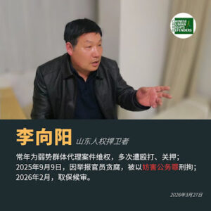 山东临沂人权捍卫者人士李向阳于2026年2月已被取保候审-1984bbs