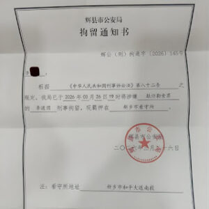 乌有之乡网站主编李道国因维权被河南新乡辉县市公安从北京跨省抓捕 已被刑事拘留-1984bbs