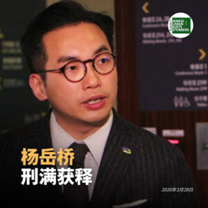 获刑5年1个月的“香港47人案”中原香港公民党党魁杨岳桥2026年3月28日刑满释放-1984bbs
