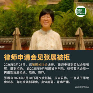 获刑4年的著名人权捍卫者张展的代理律师到监狱申请会见被拒   狱中境况令人担忧-1984bbs
