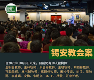 北京锡安教会“10·9”教案18位羁押牧者同工家属联合声明（2026年3月23日）-1984bbs