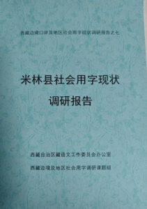 中共官方调研报告承认藏语文使用在西藏米林县流于形式-1984bbs