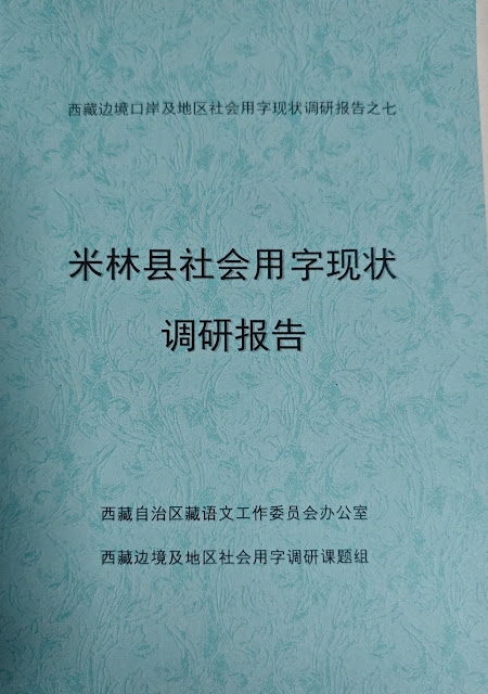 中共官方调研报告承认藏语文使用在西藏米林县流于形式-1984bbs