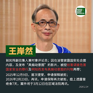 图片[2]-遭香港当局控罪并羁押的前民阵民生及民权小组副召集人王岸然先生的案情及简历-1984bbs