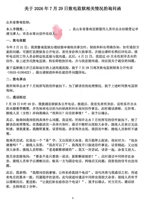 图片[2]-李翘楚：我为和许志永结婚争取权利及许志永狱中情况的通报（2026年8月1日）-1984bbs